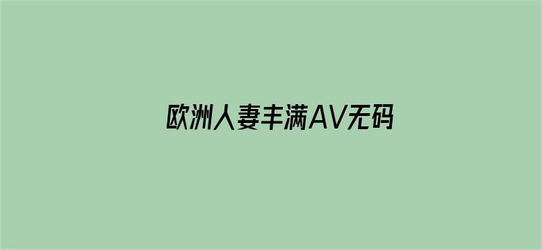 欧洲人妻丰满AV无码久久不卡