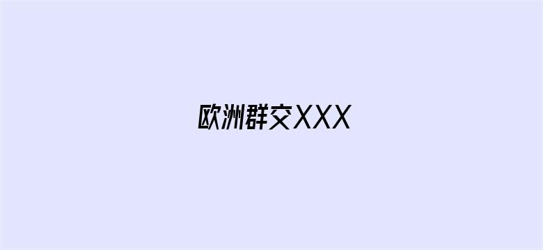 欧洲群交XXX-Movie