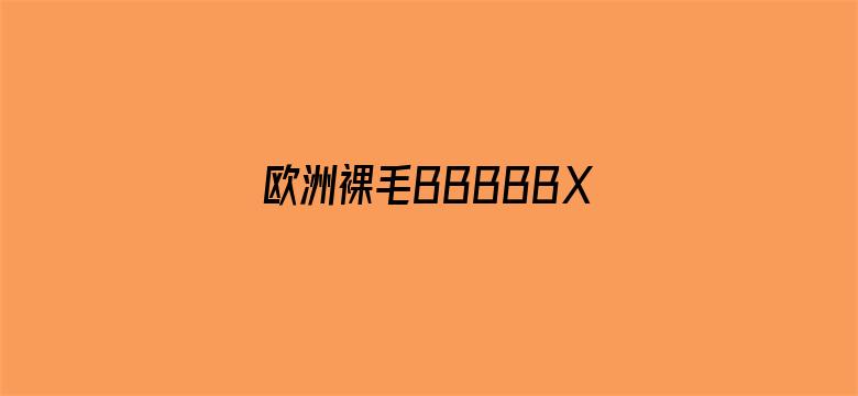 欧洲裸毛BBBBBXXXX-Movie