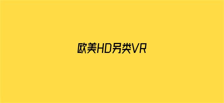 >欧美HD另类VR横幅海报图