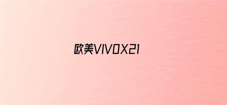 欧美VIVOX21