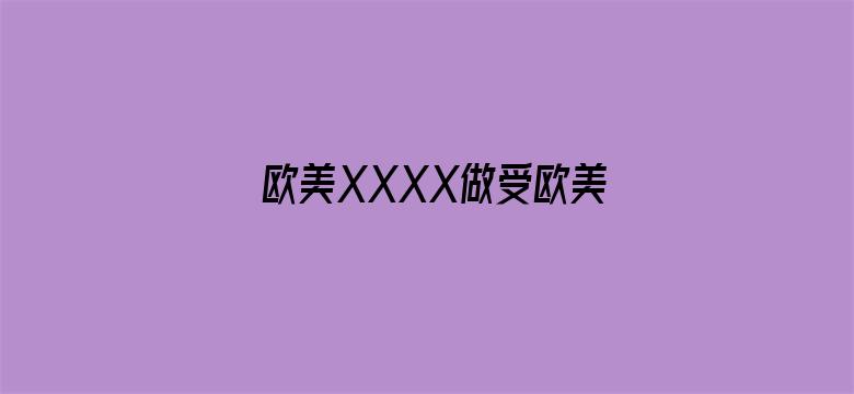 欧美XXXX做受欧美电影封面图