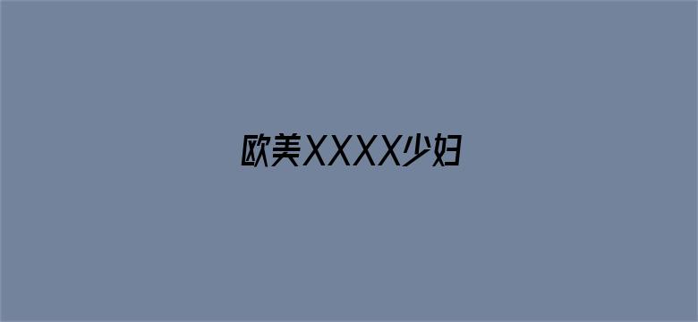 欧美XXXX少妇-Movie