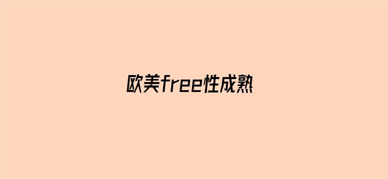 欧美free性成熟