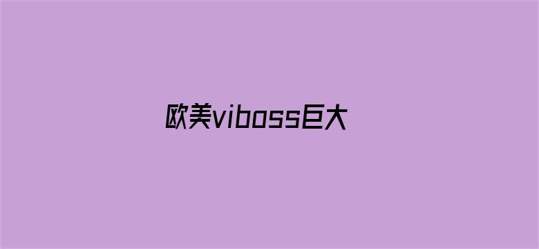 欧美viboss巨大