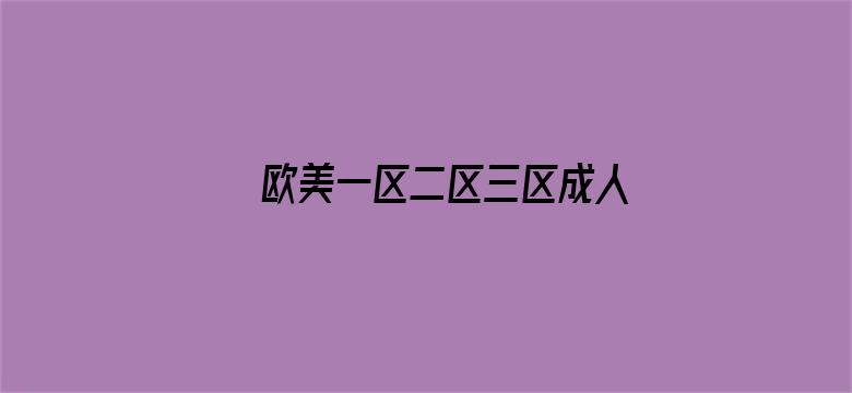 >欧美一区二区三区成人久久片横幅海报图