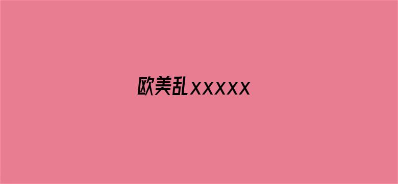 欧美乱xxxxx