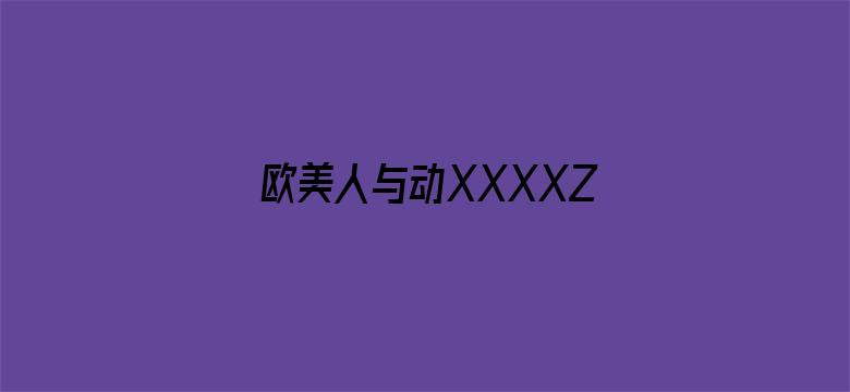 欧美人与动XXXXZ0OZ电影封面图