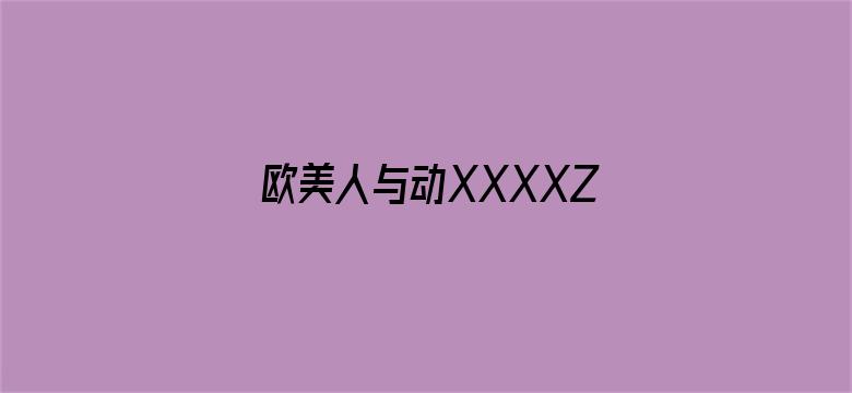 欧美人与动XXXXZ0OZ小说