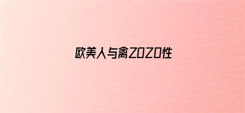 >欧美人与禽ZOZ0性伦交横幅海报图