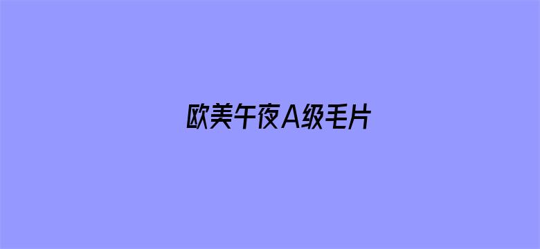 欧美午夜A级毛片-Movie