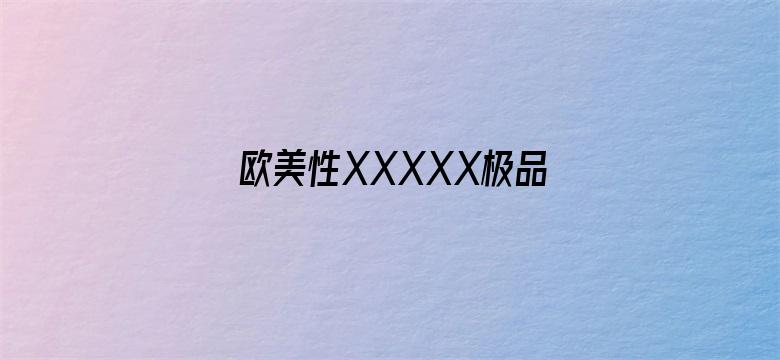 欧美性XXXXX极品少妇电影封面图