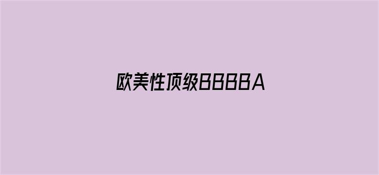 欧美性顶级BBBBA片