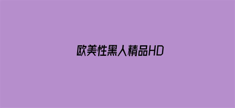 >欧美性黑人精品HD横幅海报图