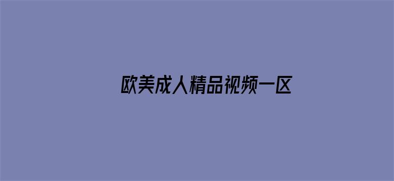 欧美成人精品视频一区二区三区