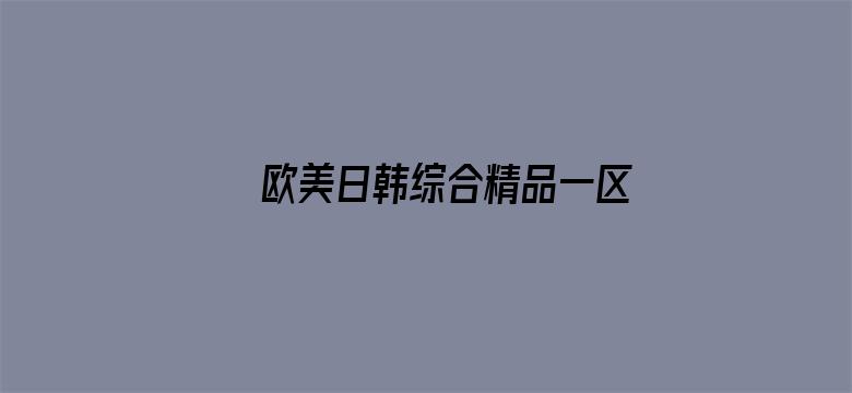 欧美日韩综合精品一区二区电影封面图