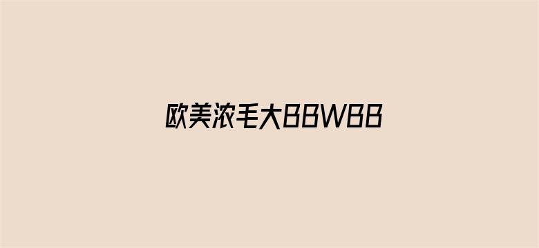 >欧美浓毛大BBWBBW横幅海报图