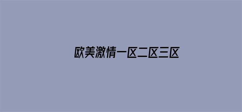 >欧美激情一区二区三区在线横幅海报图