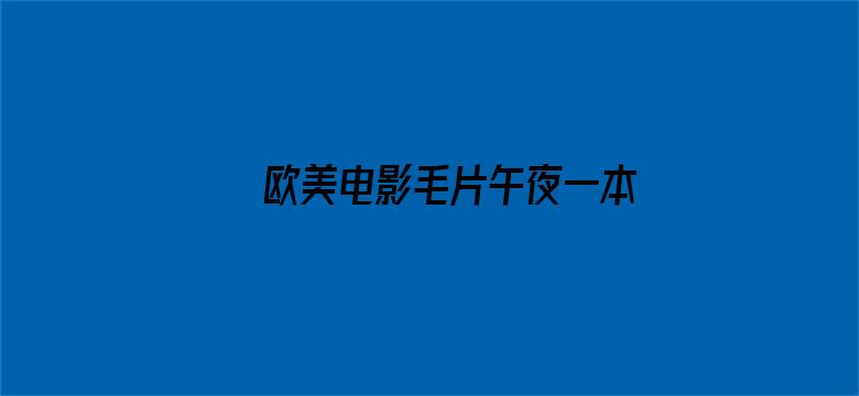 >欧美电影毛片午夜一本横幅海报图