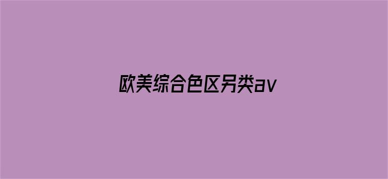 欧美综合色区另类aⅴ