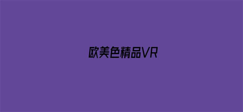 欧美色精品VR电影封面图