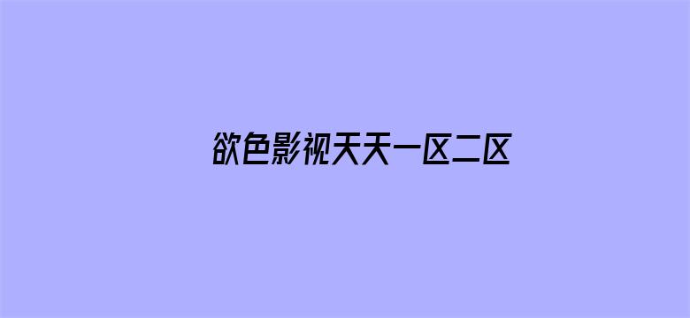 欲色影视天天一区二区三区色香欲