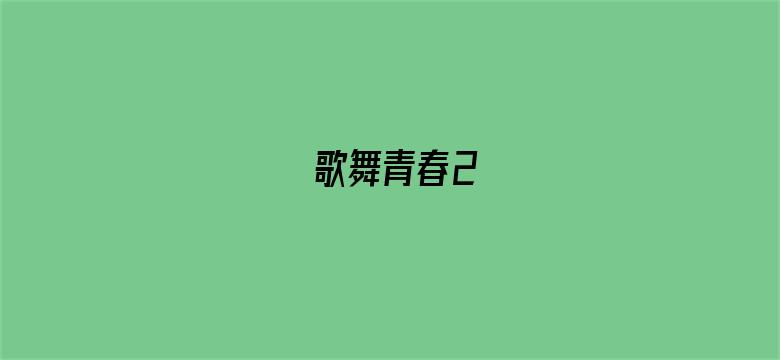 歌舞青春2