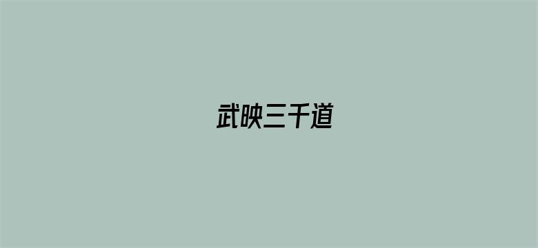 武映三千道