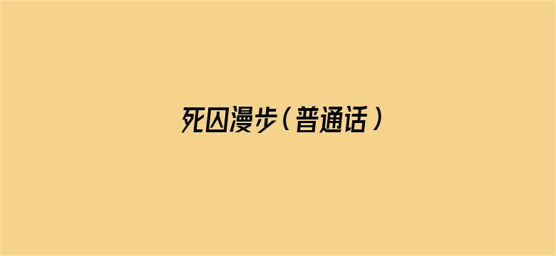 死囚漫步（普通话）