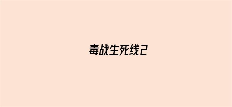 毒战生死线2