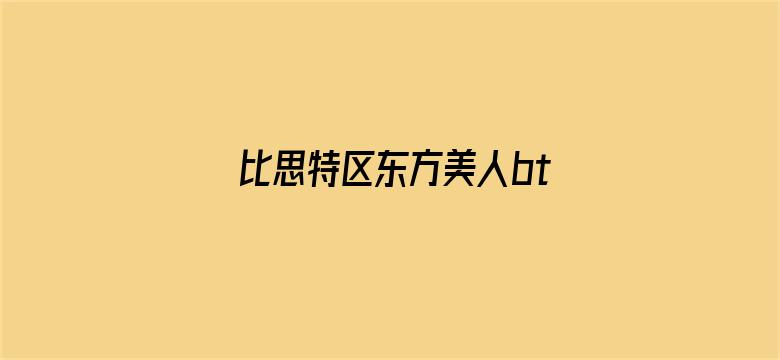 比思特区东方美人bt