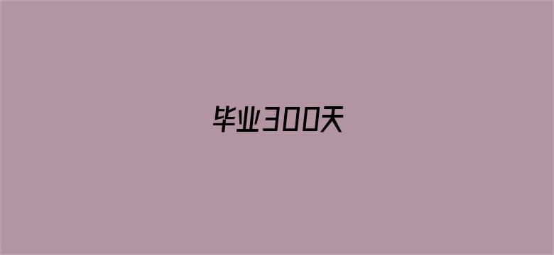 毕业300天