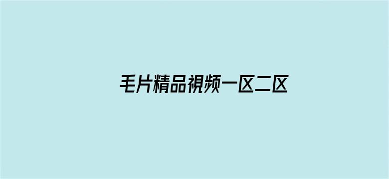 毛片精品視频一区二区三区电影封面图