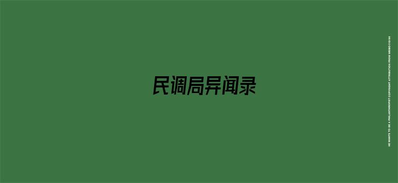 民调局异闻录