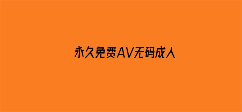 永久免费AV无码成人网站