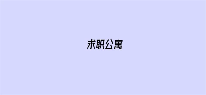 求职公寓