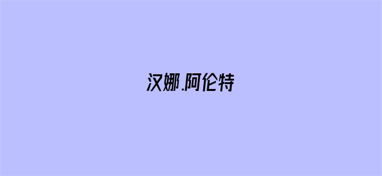 汉娜.阿伦特