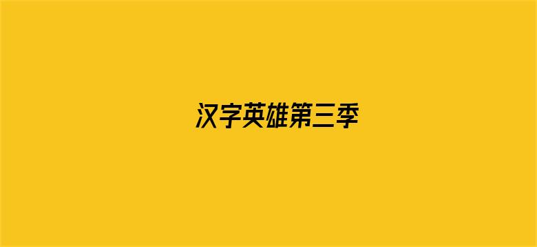 汉字英雄第三季