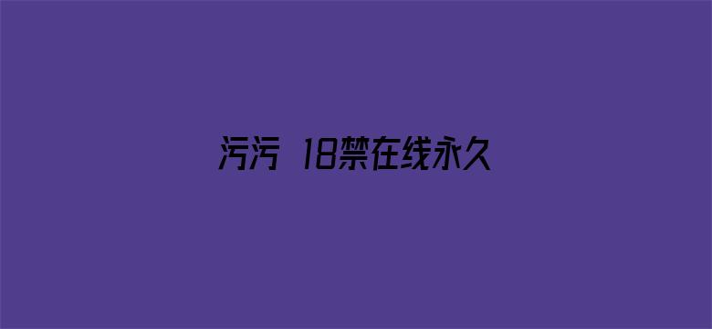 >污污汅18禁在线永久免费观看横幅海报图