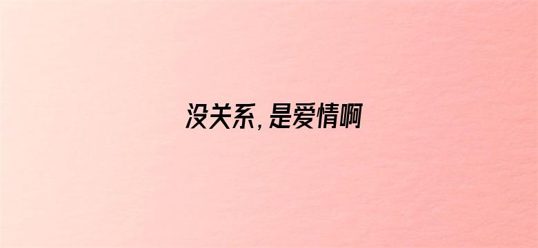 没关系，是爱情啊