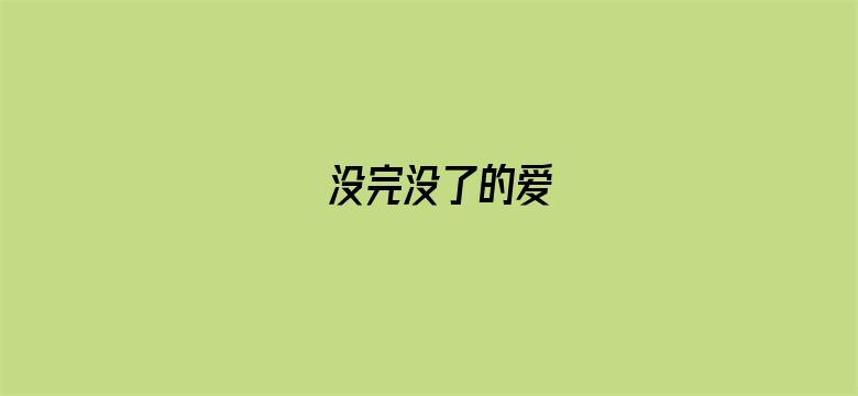 没完没了的爱