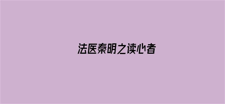 法医秦明之读心者