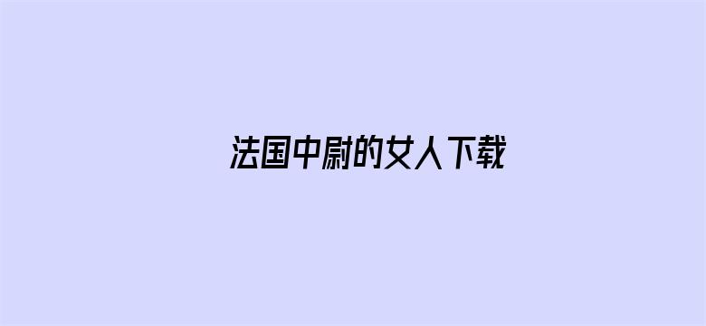 >法国中尉的女人下载横幅海报图