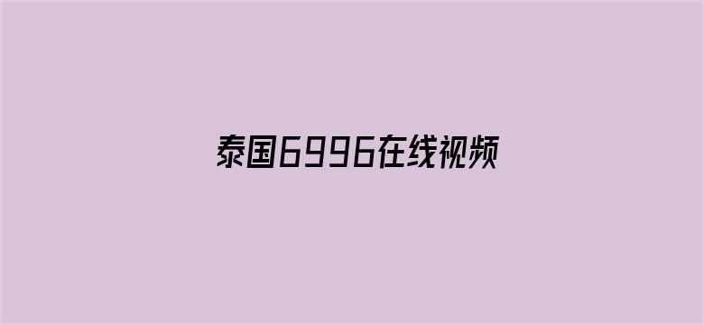 >泰国6996在线视频横幅海报图