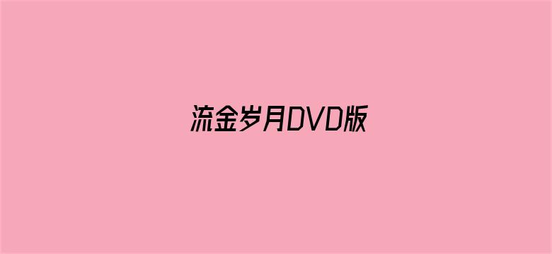 流金岁月DVD版