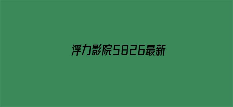 浮力影院5826最新地址电影封面图