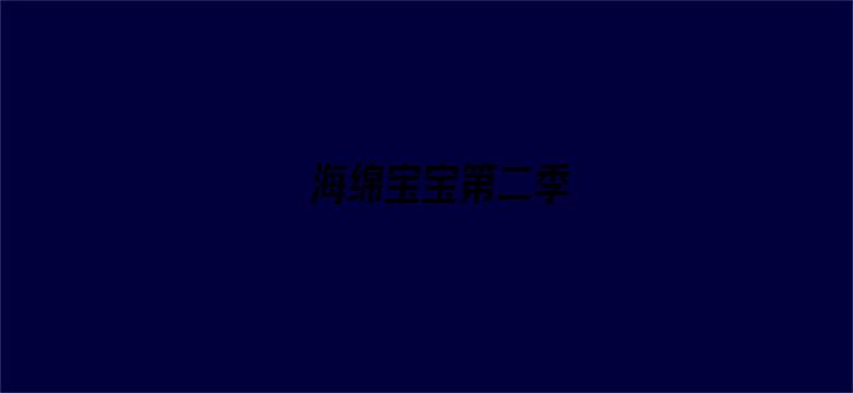 海绵宝宝第二季