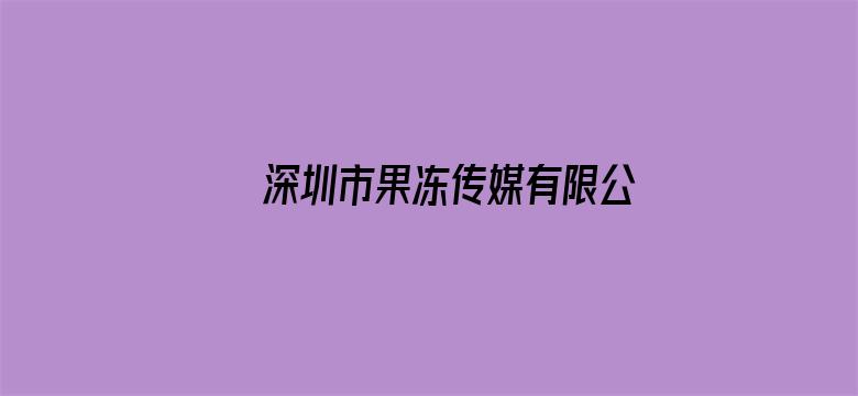 深圳市果冻传媒有限公司写论文电影封面图