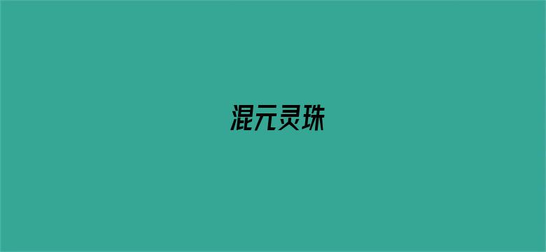 混元灵珠