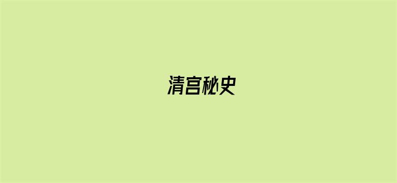 清宫秘史